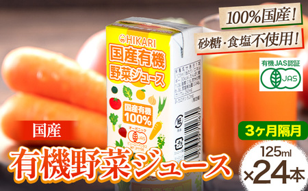 【3ヵ月隔月定期便】 国産 有機 野菜ジュース 125ml×24本 光食品株式会社 定期 隔月 計3回お届け《お申込み月の翌月から出荷開始》｜ 野菜ジュースオーガニック野菜ジュース有機野菜ジュース備蓄野菜ジュース紙パック野菜ジュース定期便野菜ジュース