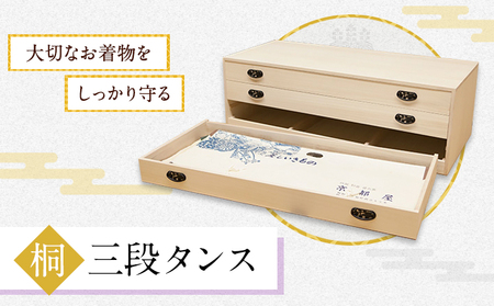 桐三段タンス (有)徳島桐工芸 《30日以内に出荷予定(土日祝除く)》タンス 引き出し 桐 国産 工芸品 徳島県 上板町