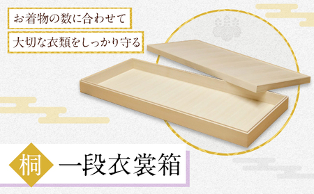 桐一段衣裳箱 (有)徳島桐工芸 《30日以内に出荷予定(土日祝除く)》衣裳箱 衣装箱 収納 桐 国産 工芸品 徳島県 上板町