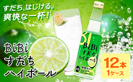 ハイボール すだち BiBiすだちハイボール 酒 12本入り(1ケース) 日新酒類株式会社《30日以内に出荷予定(土日祝除く)》徳島県 上板町 送料無料 お酒 酒 ハイボール お取り寄せ