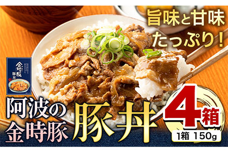 阿波の金時豚豚丼 4個セット アグリガーデン 《30日以内出荷予定(土日祝除く)》｜金時豚 豚丼 レトルト 豚肉 どんぶり 丼 加工食品 総菜