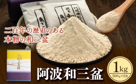 阿波和三盆糖（箱入り） 1kg 岡田製糖所《30日以内に出荷予定(土日祝除く)》徳島県 上板町 和三盆糖 砂糖 甘味 干菓子 送料無料