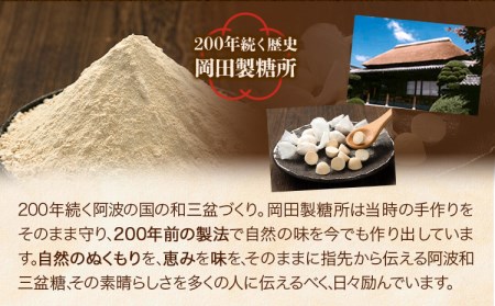 阿波和三盆糖（箱入り） 1kg 岡田製糖所《30日以内に出荷予定(土日祝除く)》徳島県 上板町 和三盆糖 砂糖 甘味 干菓子 送料無料