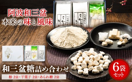 和三盆糖詰め合わせ 6袋セット 岡田製糖所《30日以内に出荷予定(土日祝除く)》徳島県 上板町 和三盆糖 砂糖 甘味 箱入り 詰め合わせ 送料無料｜お菓子 和菓子 調味料 砂糖