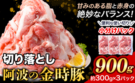 〈阿波の金時豚〉切り落とし 900g お試しサイズ アグリガーデン 《30日以内に出荷予定(土日祝除く)》｜豚肉ぶたにく