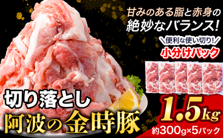 ＜阿波の金時豚＞ 切り落とし 1.5kg アグリガーデン 《30日以内に出荷予定(土日祝除く)》｜豚肉 ぶたにく 切り落とし 肉 お肉 おにく 豚肉 ぶたにく 切り落とし 肉 お肉 おにく 豚肉 ぶたにく 切り落とし 肉 お肉 おにく 豚肉 ぶたにく 切り落とし 肉 お肉 おにく 豚肉 ぶたにく 切り落とし 肉 お肉 おにく 豚肉 ぶたにく 切り落とし 肉 お肉 おにく 豚肉 ぶたにく 切り落とし 肉 お肉 おにく 豚肉 ぶたにく 切り落とし 肉 お肉 おにく 豚肉 ぶたにく 切り落とし 肉 お肉 おにく 豚肉 ぶたにく 切り落とし 肉 お肉 おにく 豚肉 ぶたにく 切り落とし 肉 お肉 おにく 豚肉 ぶたにく 切り落とし 肉 お肉 おにく 豚肉 ぶたにく 切り落とし 肉 お肉 おにく 豚肉 ぶたにく 切り落とし 肉 お肉 おにく 豚肉 ぶたにく 切り落とし 肉 お肉 おにく 豚肉 ぶたにく 切り落とし 肉 お肉 おにく 豚肉 ぶたにく 切り落とし 肉 お肉 おにく 豚肉 ぶたにく 切り落とし 肉 お肉 おにく 豚肉 ぶたにく 切り落とし 肉 お肉 おにく 豚肉 ぶたにく 切り落とし 肉 お肉 おにく 豚肉 ぶたにく 切り落とし 肉 お肉 おにく 豚肉 ぶたにく 切り落とし 肉 お肉 おにく 豚肉 ぶたにく 切り落とし 肉 お肉 おにく 豚肉 ぶたにく 切り落とし 肉 お肉 おにく 豚肉 ぶたにく 切り落とし 肉 お肉 おにく 豚肉 ぶたにく 切り落とし 肉 お肉 おにく 豚肉 ぶたにく 切り落とし 肉 お肉 おにく 豚肉 ぶたにく 切り落とし 肉 お肉 おにく 豚肉 ぶたにく 切り落とし 肉 お肉 おにく 豚肉 ぶたにく 切り落とし 肉 お肉 おにく 豚肉 ぶたにく 切り落とし 肉 お肉 おにく 豚肉 ぶたにく 切り落とし 肉 お肉 おにく 