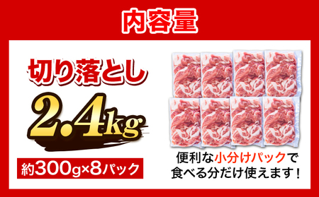 ＜阿波の金時豚＞ 切り落とし 大容量 2.4kg アグリガーデン 《30日以内に出荷予定(土日祝除く)》｜豚肉 ぶたにく 切り落とし 肉 お肉 おにく