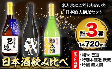 日本酒 飲み比べ 3本 セット 日新酒類株式会社《30日以内出荷予定(土日祝除く)》お酒 酒 ギフト プレゼント 送料無料 徳島県 上板町 本醸造 吟醸 純米 辛口 やや甘口 阿波 山田錦｜酒 日本酒 飲み比べ プレゼント