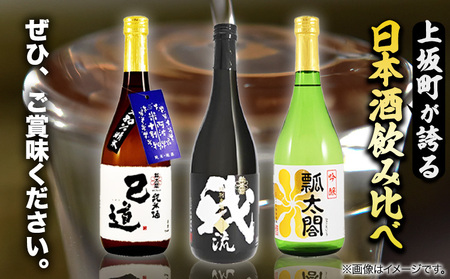 日本酒 飲み比べ 3本 セット 日新酒類株式会社《30日以内出荷予定(土日祝除く)》お酒 酒 ギフト プレゼント 送料無料 徳島県 上板町 本醸造 吟醸 純米 辛口 やや甘口 阿波 山田錦｜酒 日本酒 飲み比べ プレゼント