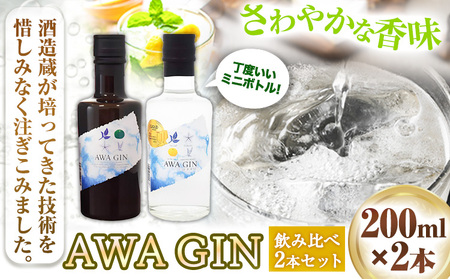 AWA GINお試しミニボトルセット(200ml ×2本) 日新酒類株式会社《30日以内出荷予定(土日祝除く)》｜酒 ジン GIN プレゼント