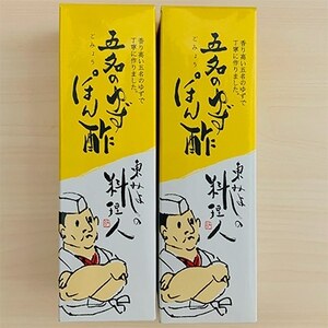 東みよしの料理人　味付けぽん酢　360ml瓶×2本セット【1091507】