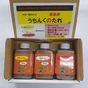 手作り焼肉のたれ　徳島県三好郡東みよし町産　うちんくのたれ　各350g　　1セット(3種類)【1105896】