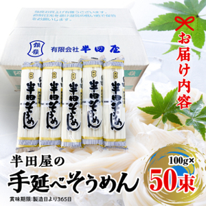 【5.0kg】半田屋の手延べそうめん 100g×50束 お裾分け・災害備蓄にもお勧め【1511552】