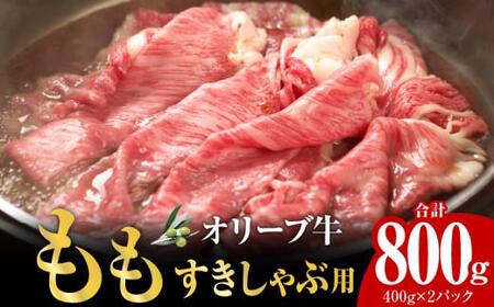 オリーブ牛　もも　すきしゃぶ用　800g ｜ お肉 オリーブ 牛肉 もも 牛 すきしゃぶ オリーブ牛 美味しい 人気 おすすめ