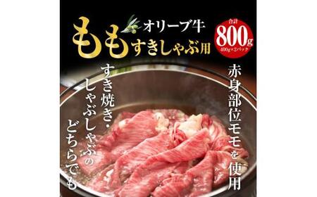 オリーブ牛　もも　すきしゃぶ用　800g ｜ お肉 オリーブ 牛肉 もも 牛 すきしゃぶ オリーブ牛 美味しい 人気 おすすめ