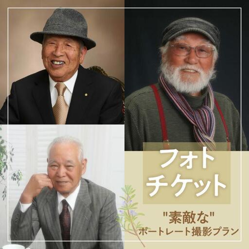 撮影チケット（「素敵な」ポートレート撮影プラン）