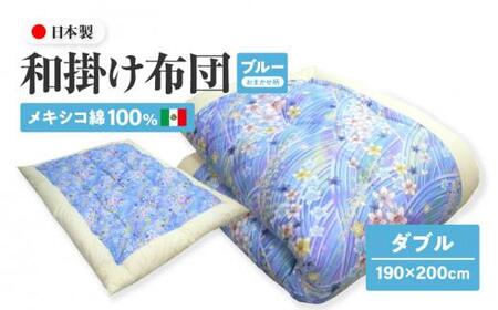 メキシコ綿100% 和掛け布団 ダブル 190×200cm 日本製 おまかせ柄 ブルー 綿サテン生地 讃岐ふとん