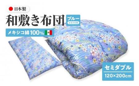 メキシコ綿100% 和敷き布団 セミダブル 120×200cm 日本製 おまかせ柄 ブルー 綿サテン生地 讃岐ふとん