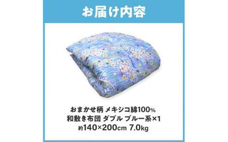 メキシコ綿100% 和敷き布団 ダブル 140×200cm 日本製 おまかせ柄