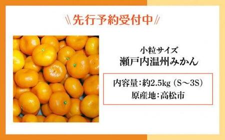 果物 フルーツ みかん 瀬戸内温州みかん　小粒サイズ　約2.5kg【10月下旬～1月下旬配送予定】【T006-762】