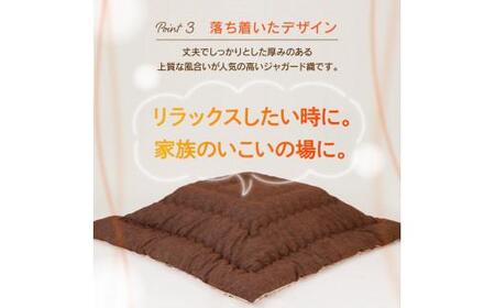 こたつ布団 ジャガード織 205x245cm ブラウン