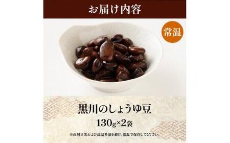 黒川のしょうゆ豆 2袋