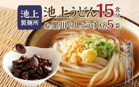 うどん セット 郷土食 讃岐うどん しょうゆ豆 池上製麺所うどん15食 黒川のしょうゆ豆5袋・鎌田だし醤油200ml×2本付【T123-011】