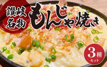 もんじゃ焼き プレーン味 明太子味 牛すじ味 オリーブ豚 讃岐もんじゃ焼き 3種セット（ハガシ2本付き）【T135-011】