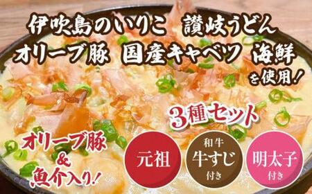 もんじゃ焼き プレーン味 明太子味 牛すじ味 オリーブ豚 讃岐もんじゃ焼き 3種セット（ハガシ2本付き）【T135-011】