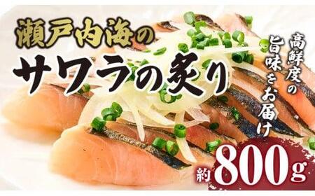 魚 鰆 サワラ お刺身 たたき サワラの炙り 急速凍結 瀬戸内海のサワラの炙り【T184-003】