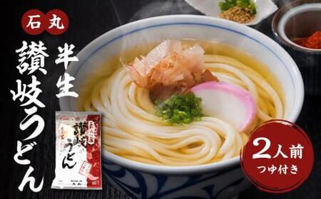 2人前 うどん 半生うどん 讃岐うどん いりこだし めんつゆつき 石丸半生讃岐うどん（2人前つゆつき）【T013-100】