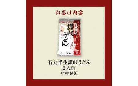 2人前 うどん 半生うどん 讃岐うどん いりこだし めんつゆつき 石丸半生讃岐うどん（2人前つゆつき）【T013-100】