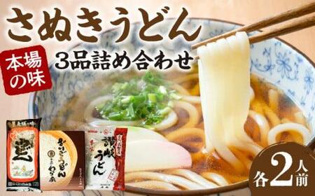 うどん さぬきうどん 生うどん 半生うどん 有名店　さぬきうどん　本場の味3品詰め合わせ【T013-101】