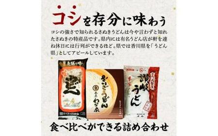 さぬきうどん 本場の味3品詰め合わせ