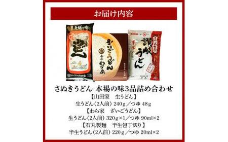 さぬきうどん 本場の味3品詰め合わせ