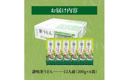 讃岐茶うどん 12人前