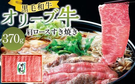 オリーブ牛肩ロースすき焼き 370g | お肉 牛 牛肉 オリーブ牛 肩ロース すき焼き 人気 おすすめ 美味しい