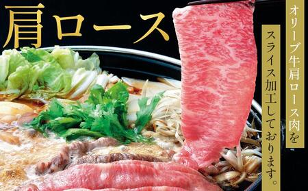 オリーブ牛肩ロースすき焼き 370g | お肉 牛 牛肉 オリーブ牛 肩ロース すき焼き 人気 おすすめ 美味しい