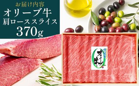 オリーブ牛肩ロースすき焼き 370g | お肉 牛 牛肉 オリーブ牛 肩ロース すき焼き 人気 おすすめ 美味しい