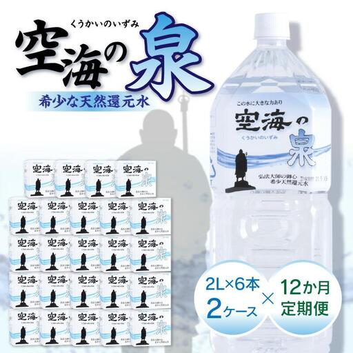 【12ヶ月定期便】計144本　希少天然還元水　空海の泉2L×6本×2ケース:香川県