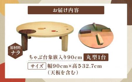 ちゃぶ台象嵌入り90丸