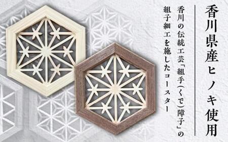 組手コースター2枚セット「つの麻の葉」