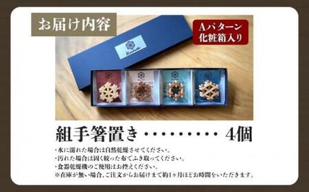 組手箸置き4個セット Aパターン