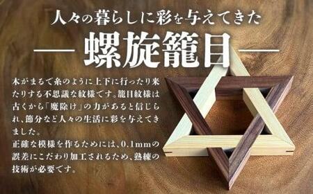 螺旋籠目の鍋敷き ヒノキ&ウォールナット