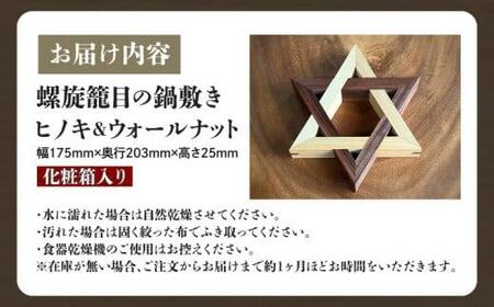 螺旋籠目の鍋敷き ヒノキ&ウォールナット