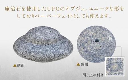 UFO(庵治石オブジェ・ペーパーウェイト)