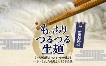 【お歳暮ギフト】本家 池上製麺所 生うどん30食(鎌田醤油付)
