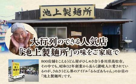 【お歳暮ギフト】本家 池上製麺所 生うどん30食(鎌田醤油付)