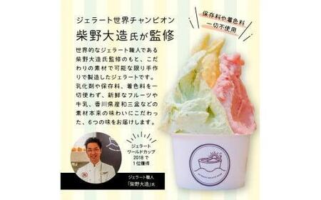 【お歳暮ギフト】\寄附額改定/瀬戸内ジェラートMARE ジェラート詰合せ6個