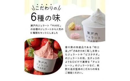 【お歳暮ギフト】\寄附額改定/瀬戸内ジェラートMARE ジェラート詰合せ6個